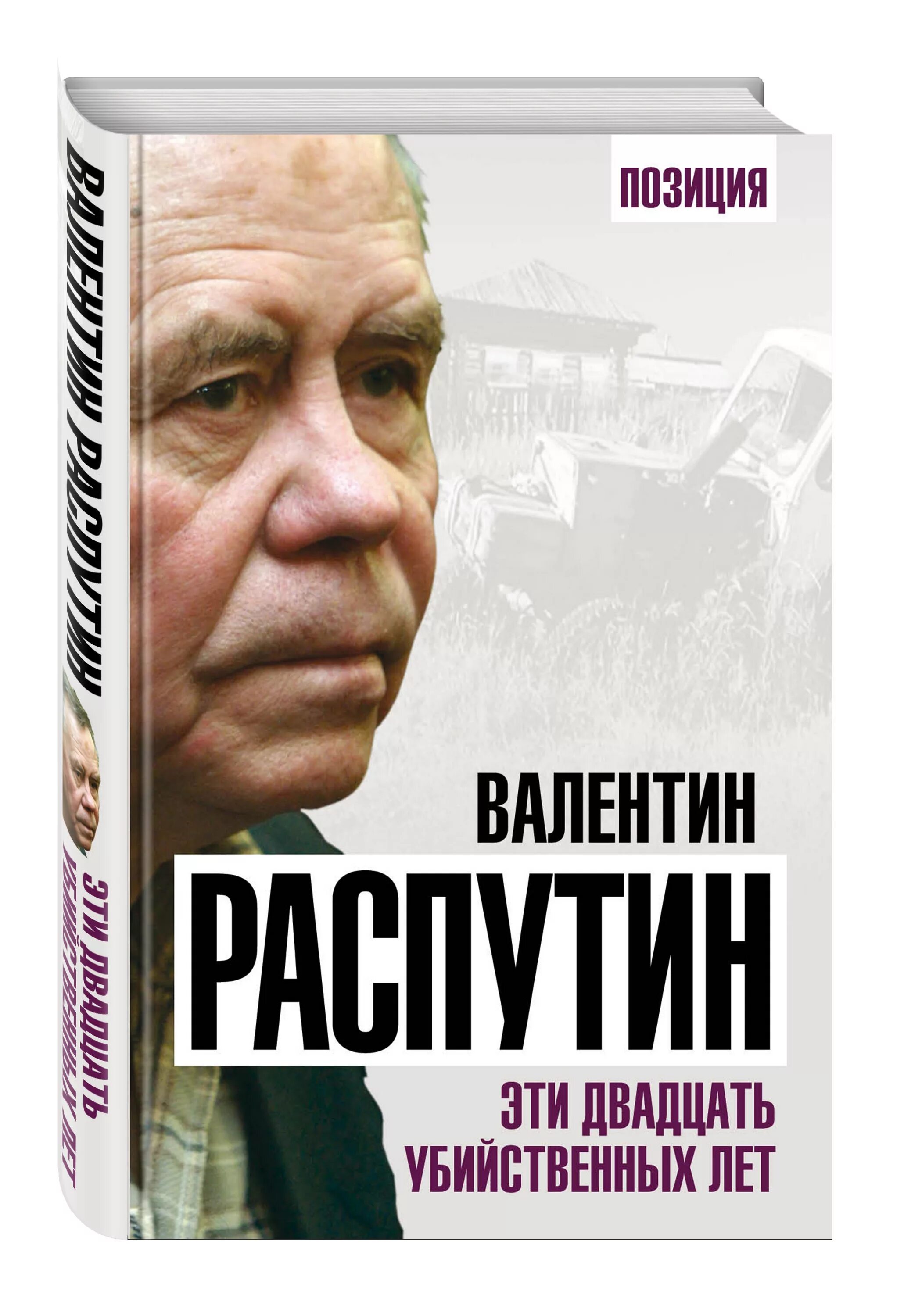 Будет 20 лет книга. Эти двадцать убийственных лет.