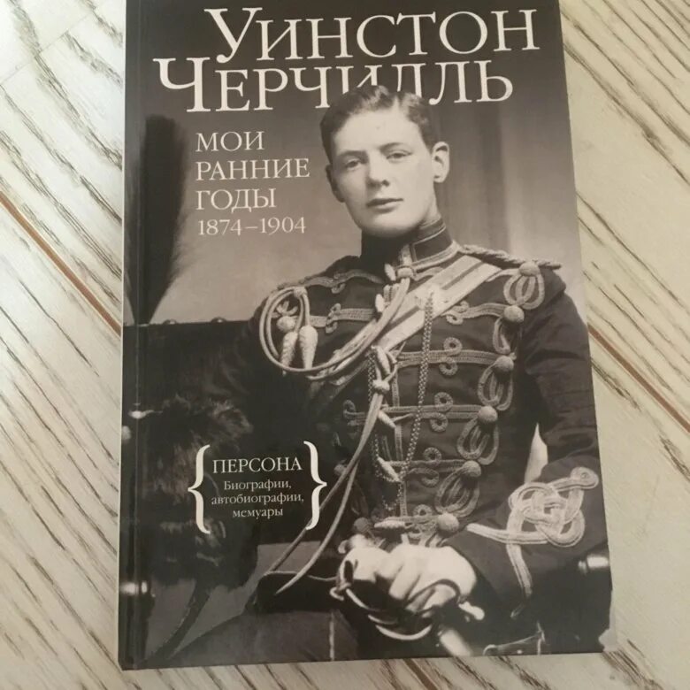 Автобиография великих. Книги биографии великих людей. Мемуары великих людей. Черчилль Мои ранние годы. Мемуары биографии великих людей.