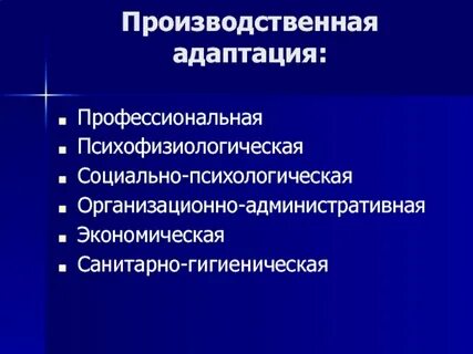 Организационно психологическая адаптация