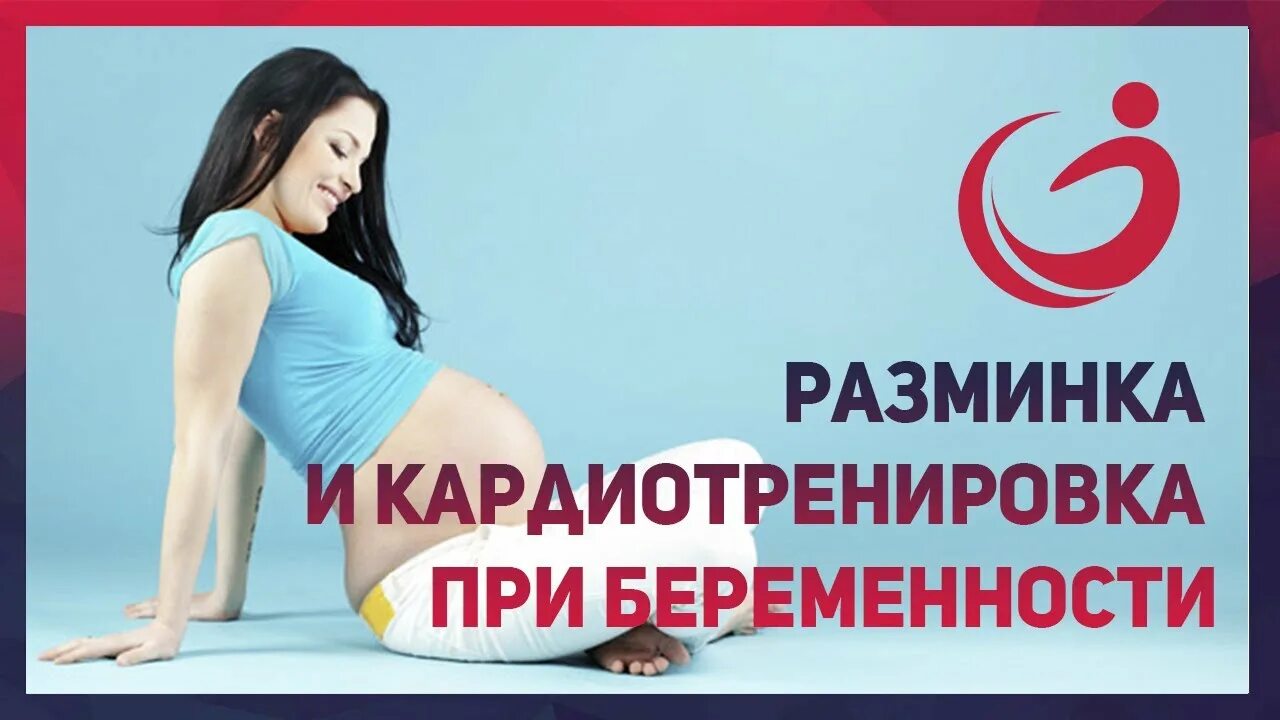 Тренинг для беременных. Кардио для беременных. Разминка при беременности. Кардио упражнения для беременных. Кардио для беременных 1 триместр.