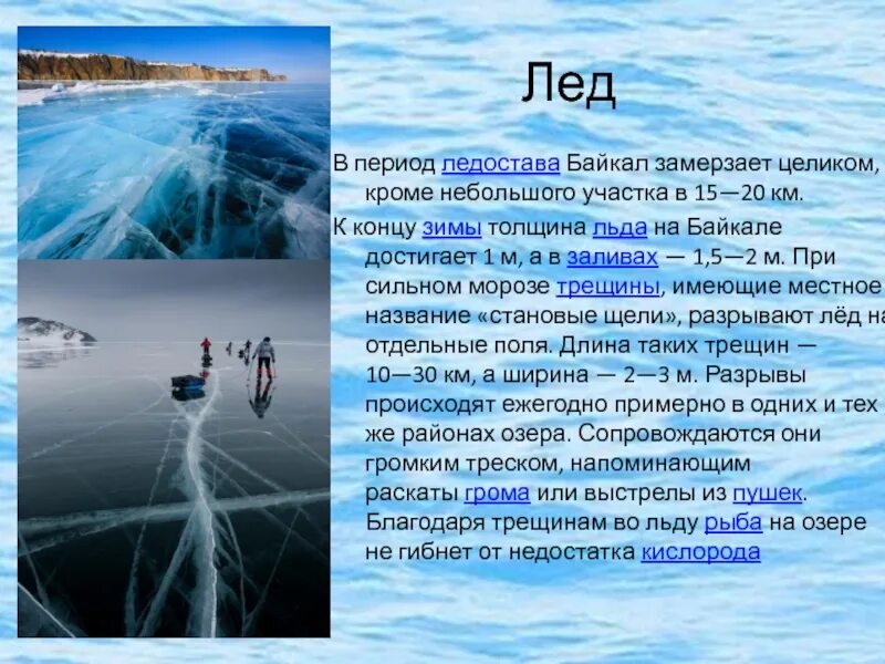 Сколько лед на байкале. Толщина льда на Байкале. Толщина льда на Байкале зимой. Байкал в период ледостава. Толщина льда на озере Байкал.