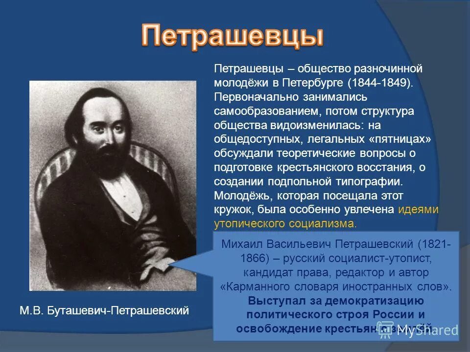 салтыков щедрин петрашевцы. лидеры кружка петрашевцев. петрашевцы. общество петрашевцев (1845-1849),. разгром общества петрашевцев.