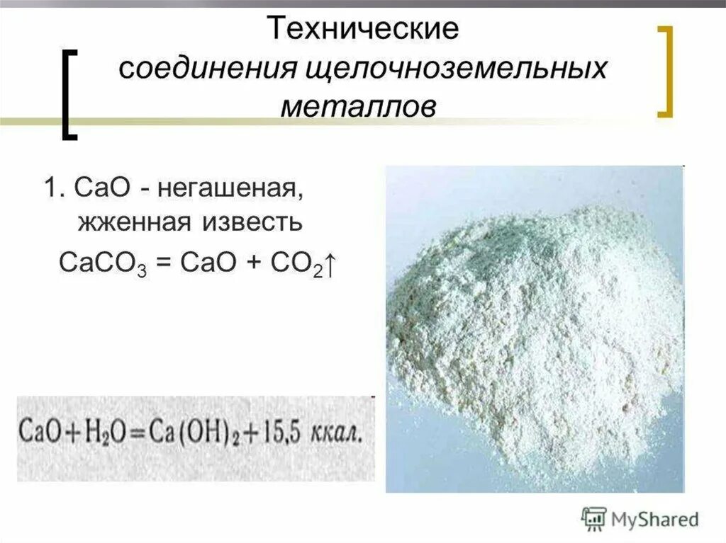 Название соединения caco3