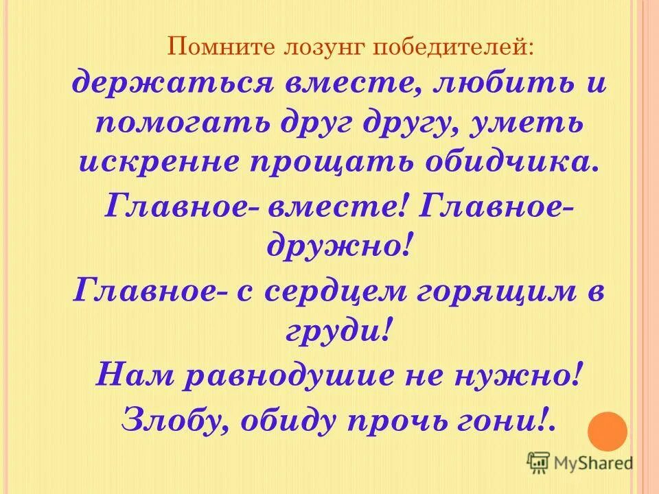 Девиз победителей