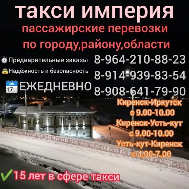 Такси Усть Кут Киренск. Такси Киренск Иркутск. Такси Империя Киренск. Маршрутное такси Киренск Иркутск.