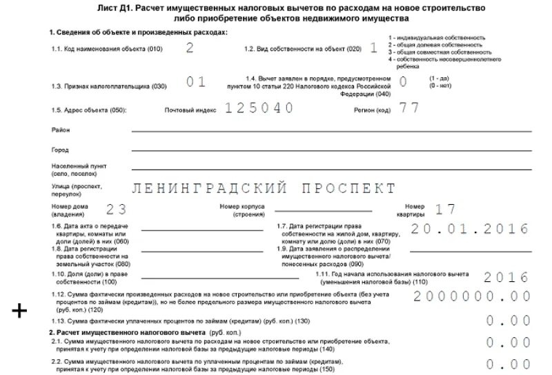 Вычет ндфл при покупке квартиры 2023. Заполнение налоговой декларации на вычет за покупку квартиры. Налоговая декларация вычет на квартиру. Лист и расчет имущественного налогового вычета. 3 НДФЛ для налогового вычета.