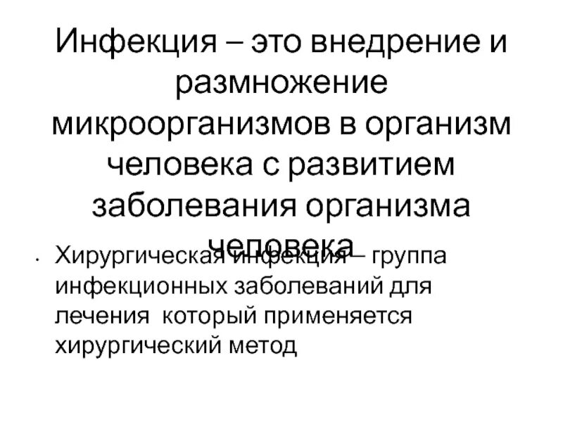 Инфекция это. Инфекция. Инфекция это внедрение и размножение. Инфекция это определение. Хирургическая инфекция это внедрение и размножение.