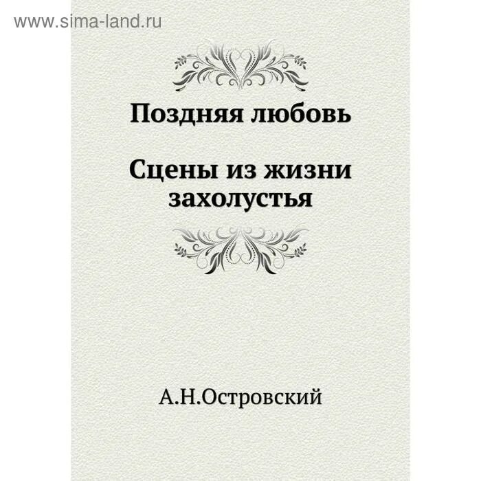 Пьеса островского поздняя любовь. Пьеса островского поздняя любовь. Пьеса островского поздняя любовь. А. Пьеса островского поздняя любовь.