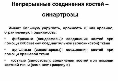 К непрерывным соединениям костей относятся