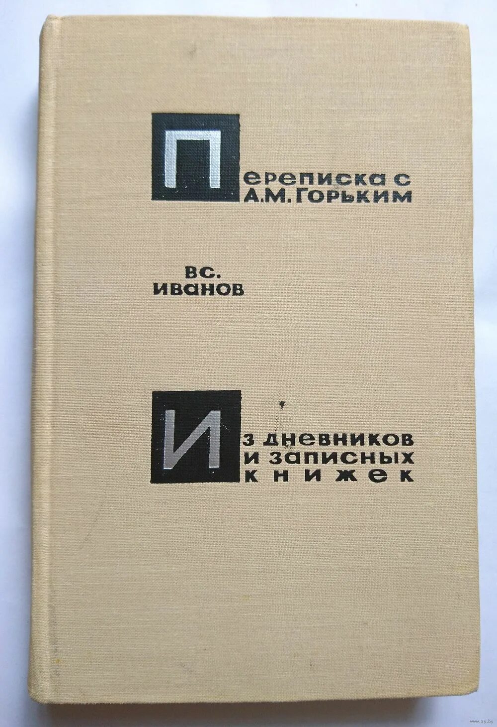 Книга быть ивановым