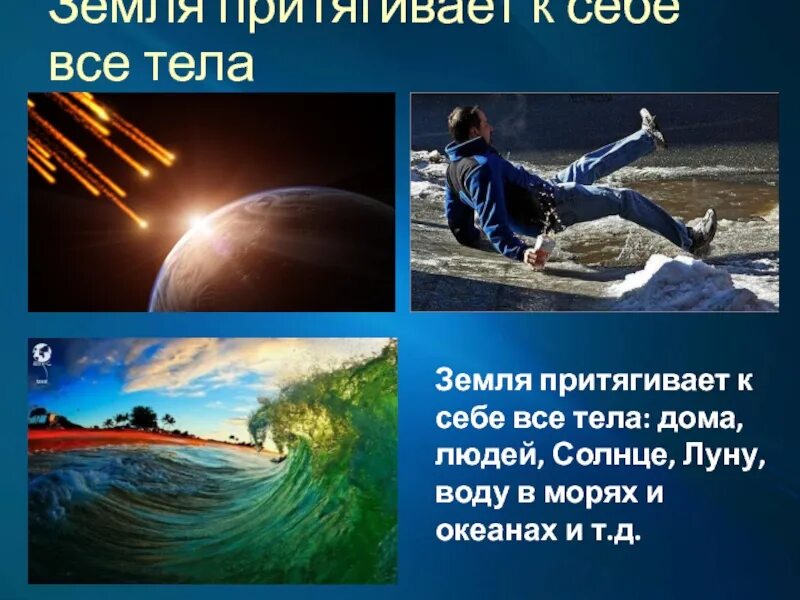 Луна вода притяжение. Притяжение земли для детей. Земное Притяжение для детей. Земля притягивает. Земля притягивает к себе тела.