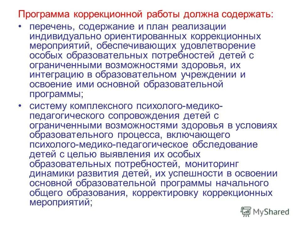 программа коррекционных мероприятий. программа коррекционной работы. программа коррекционных мероприятий. перечень коррекционные мероприятия для детей с овз. индивидуальная программа коррекции.