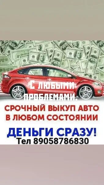 Скупка машин новосибирск. Выкуп авто. Скупка авто в любом состоянии. Выкуп авто в любом состоянии. Выкуп авто на разбор.