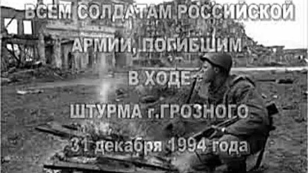 31 декабря 1996 года. 31 Декабря 1994 штурм Грозного Майкопская. Штурм Грозного 1994 Майкопская бригада.