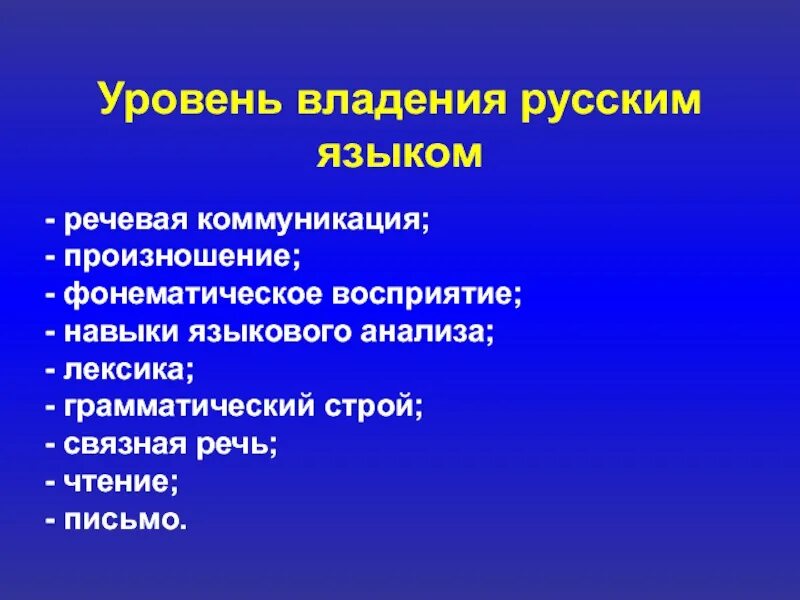 Навык владения языком. Уровни владения языком русский язык. Степень владения русским языком. Уровни владения языком РКИ. Уровни владения русским.