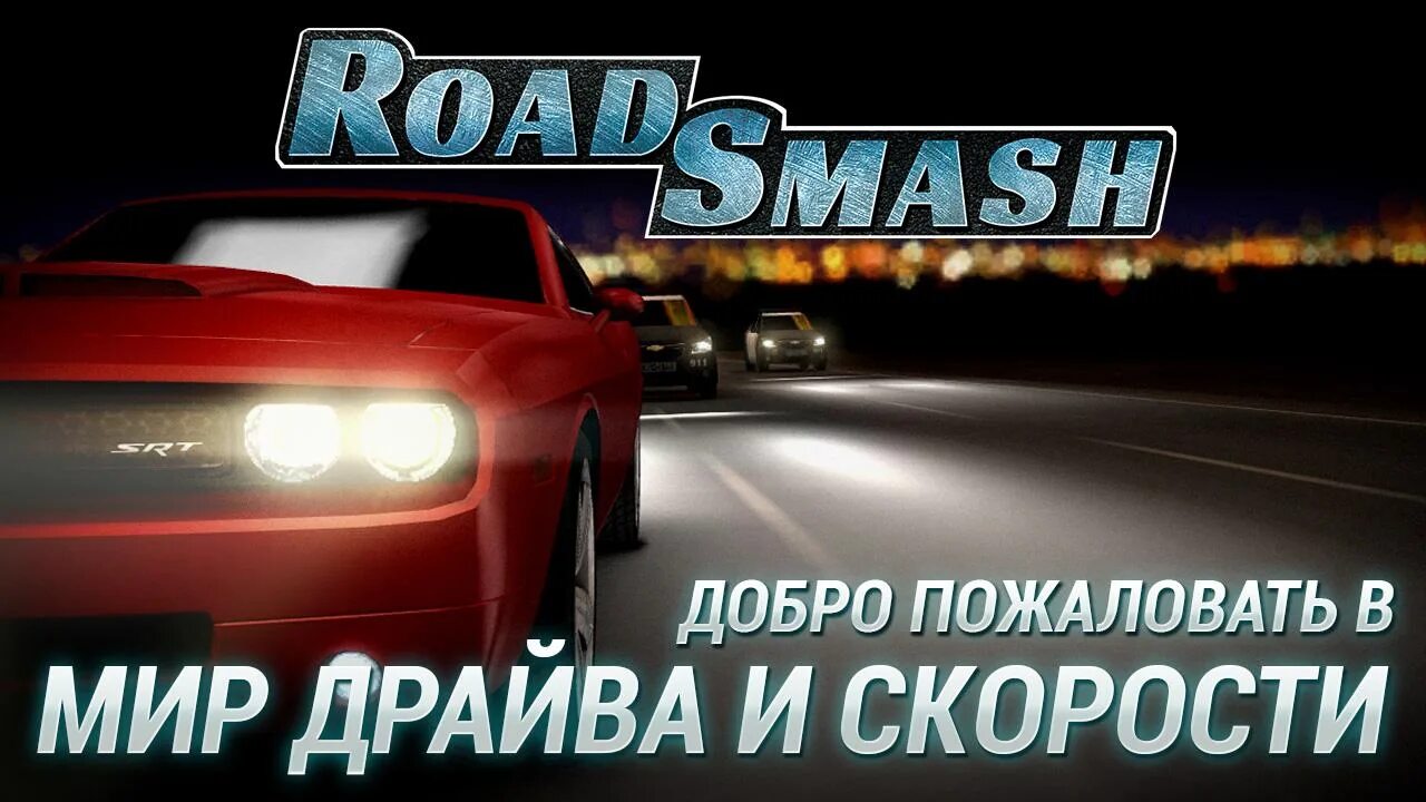 Тест драйв скорости. Road Smash: Crazy Racing. Игра Smash Road. Smash Road гонка. Road Smash 3.