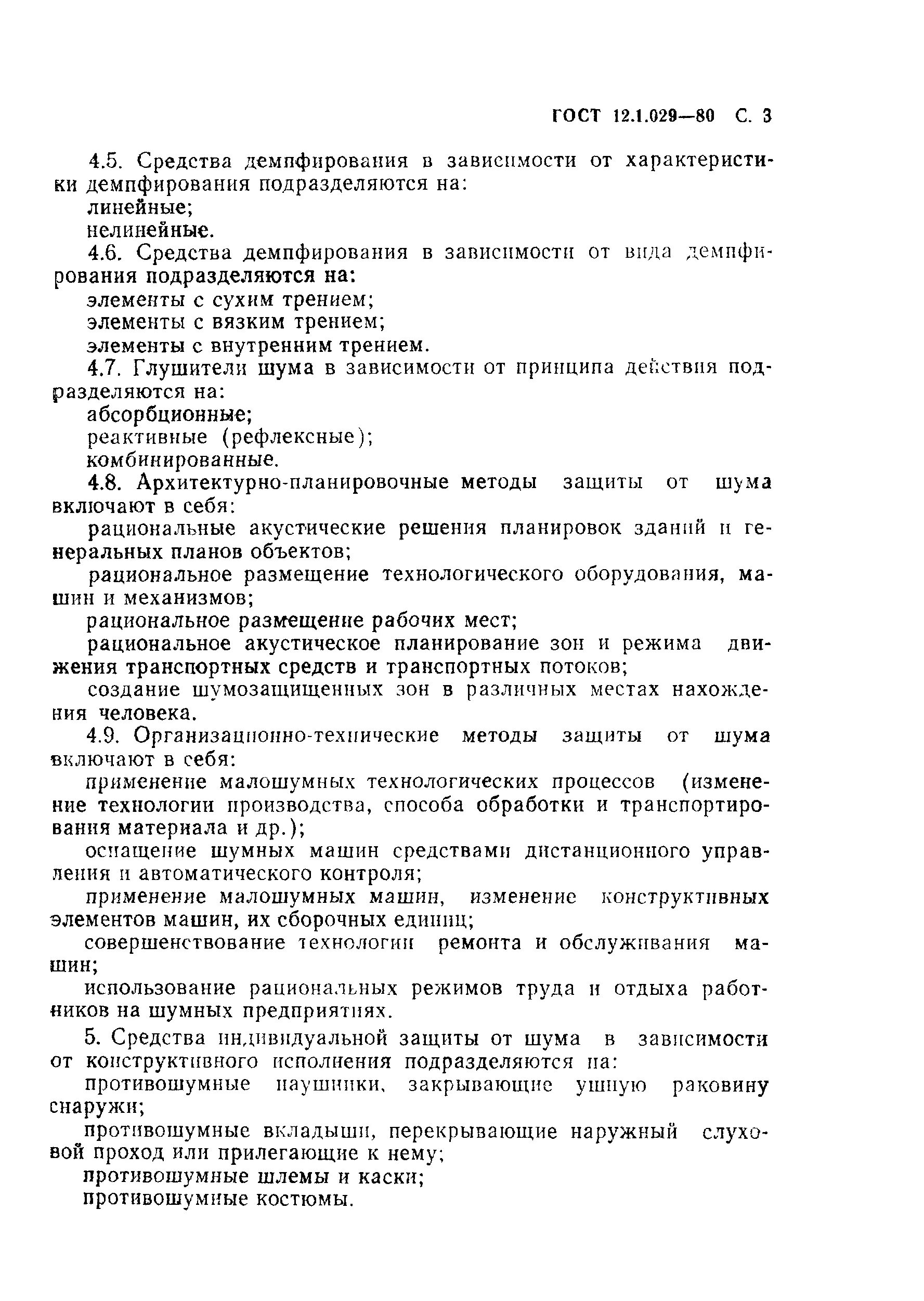 Гост 12.1 003 статус. ГОСТ 12.1.029-80 ССБТ. Средства и методы защиты от шума. Классификация. ГОСТ 12 1 029 80. ГОСТ 12.1.029-80 виды шума. В ГОСТ 12.3.020-80 И ВСН 01-89.