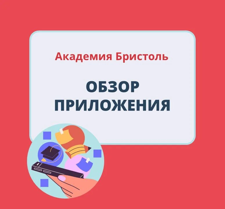 ответы на тест бристоль академия мобильное приложение. итоговое собеседование сальников 2022. академия бристоль. приложение академия бристоль. приложение академия бристоль.