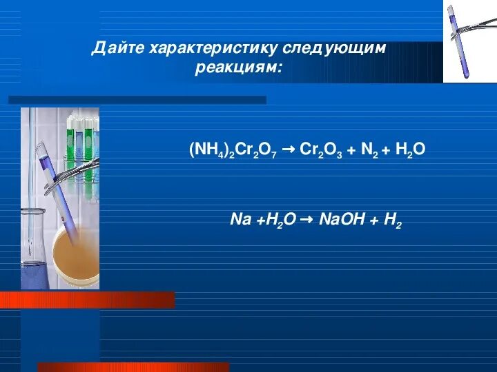 (Nh4)2cr2o7 h2o. (Nh4)2cr2o7 cr2o3 n2. (Nh4)2cr2o7. Nh4 2cr2o7 NAOH признак реакции. Fe2o3 признак реакции