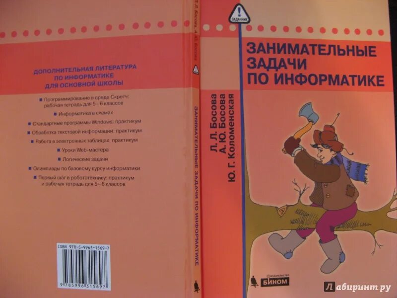 Информатика 7 класс босова сборник задач. Занимательные задачи по информатике босова. Сборник занимательных задач по информатике. Занимательные задачи по информатике книга.