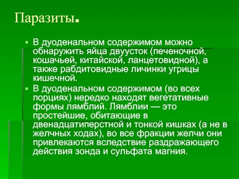 Исследование желчи. Микроскопическое исследование дуоденального содержимого. Дуоденальное содержимое. Паразиты в дуоденальном содержимом. Дуоденальное исследование желчи на паразитов.