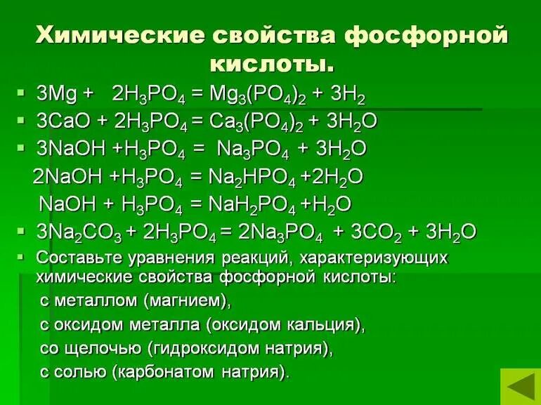 Bao h3po4 реакция. Фосфорная кислота реагирует с веществами. Химическое соединение ортофосфорная кислота. Соединения фосфорной кислоты уравнения реакций. Химические свойства фосфорной кислоты.