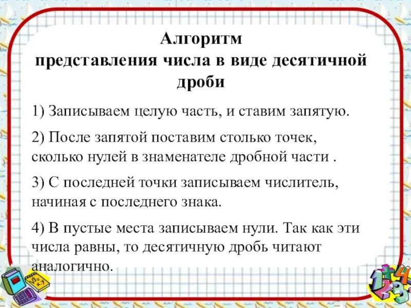 Десятичные дроби 5 класс 1 урок презентация. Алгоритм представления числа в виде десятичной дроби. Представление о десятичных дробях. Понятие десятичной дроби 5 класс. Представление омдесятичных дробях.