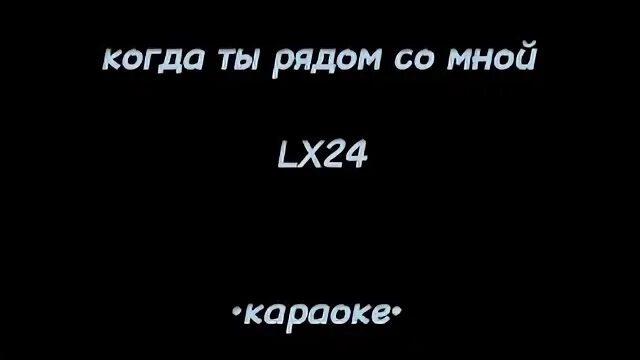 Караоке можно я буду рядом
