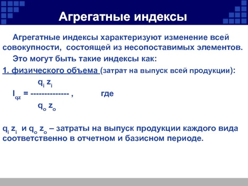 Индексы в статистике. Пример агрегатного индекса. Агрегатные индексы. Агрегатные индексы характеризуют изменение:.