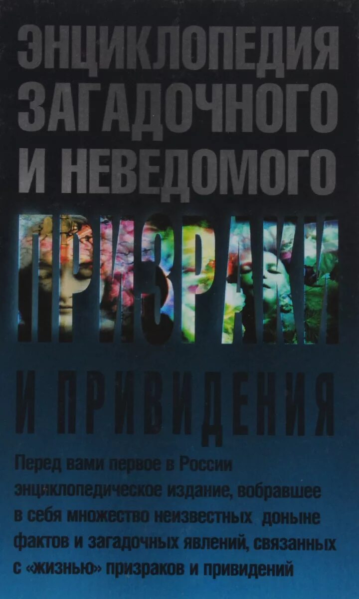 Неведомое отзывы. Энциклопедия загадочного и неведомого. Энциклопедия призраков.