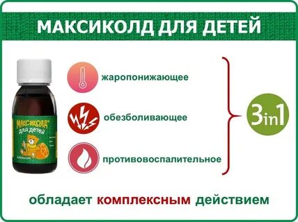 Максиколд инструкция