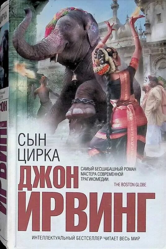 Книга сын мужчина. Джон Ирвинг "сын цирка". Сын цирка Джон Ирвинг книга. Книги о цирке Художественные. Книга цирка.