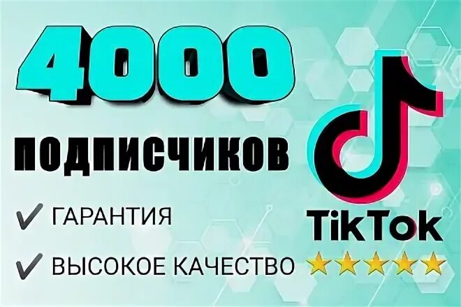 Комплексное продвижение тик ток. 4000 Подписчиков. Стрим тик ток. Рост подписчиков. Купить качественных подписчиков