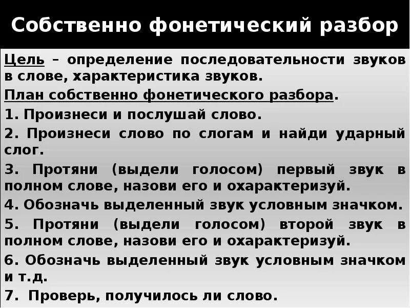 Цель фонетического анализа. Цель фонетический разбор. Цель разбор фонетика. Определение последовательности звуков в слове.