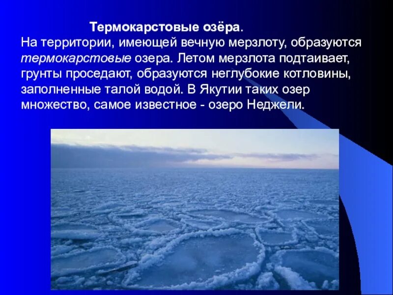 Термокарстовые озера примеры. Термокарстовая озерная котловина. озера термокарстового происхождения. термокарстовые озера россии. озера в вечной мерзлоте.