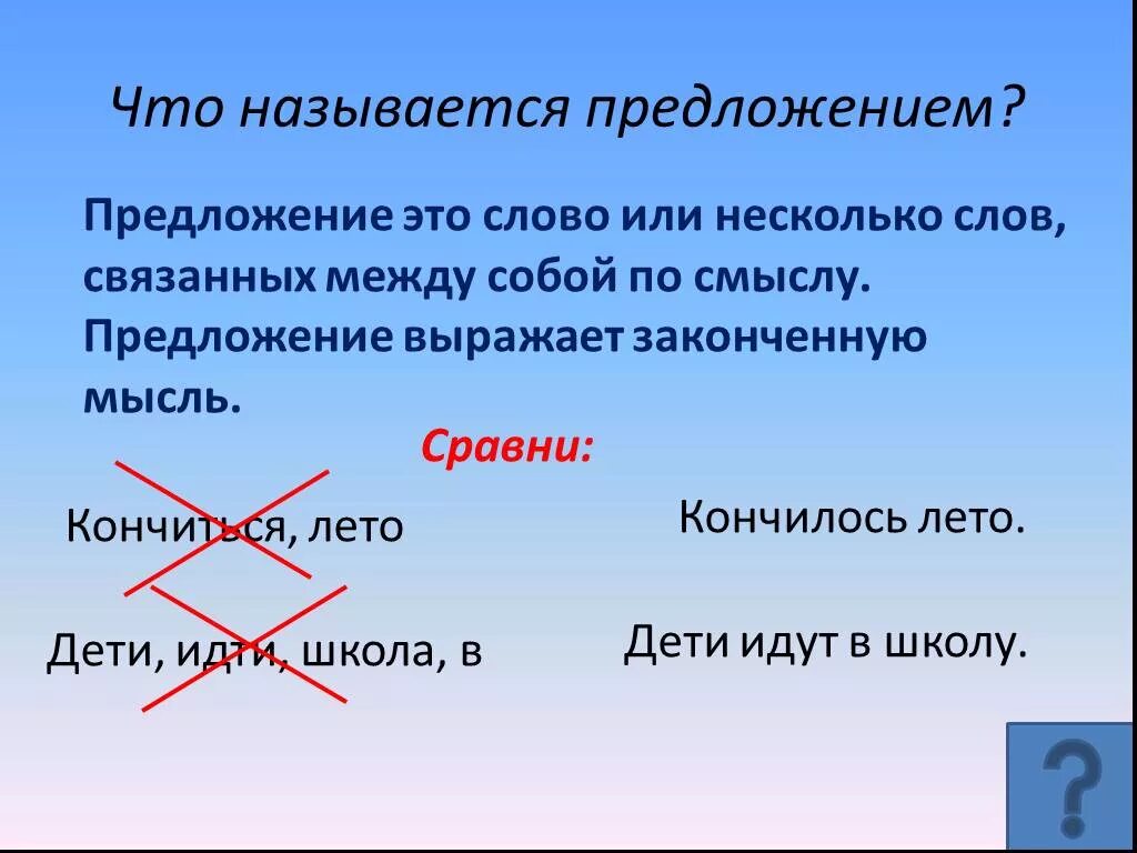 Предложение. Предложения для 1 класса. Предложение это в русском языке. Предложение 2 класс.