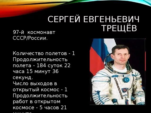 Сколько погибло космонавтов в ссср. Космонавты России и СССР. Трещёв космонавт.