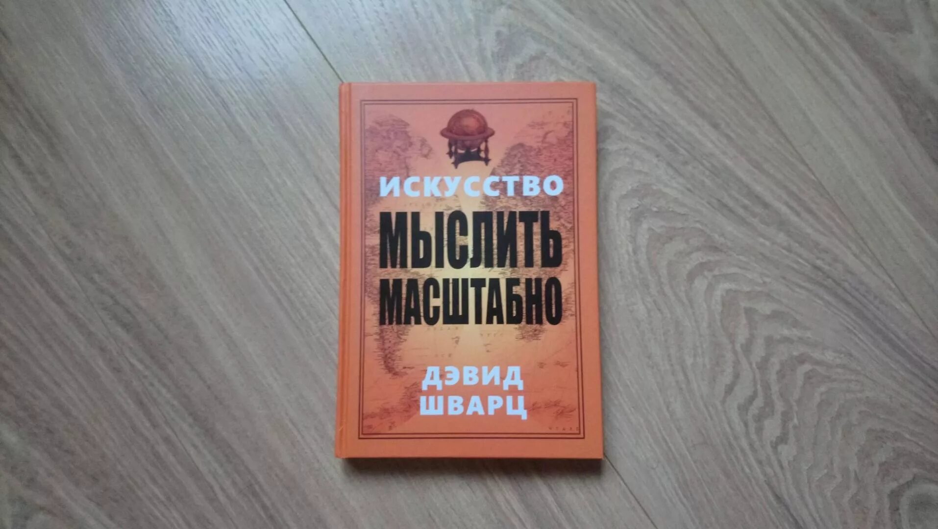 "Магия мышления" Дэвид Шварц. Шварц искусство мыслить масштабно. «Искусство мыслить масштабно», Дэвид д. Шварц. Дэвид Шварц книги. Дэвид шварц мыслить масштабно