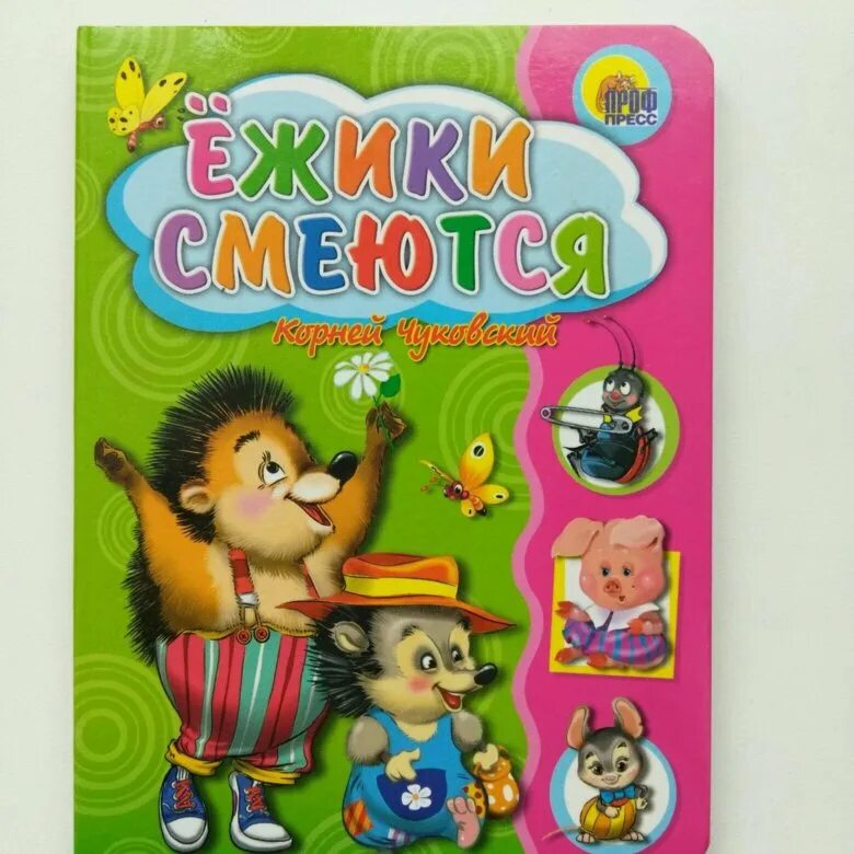 Ежик чуковский. Чуковский к.и. "ежики смеются". Ежики смеются. Ёжики смеются Чуковский иллюстрации.