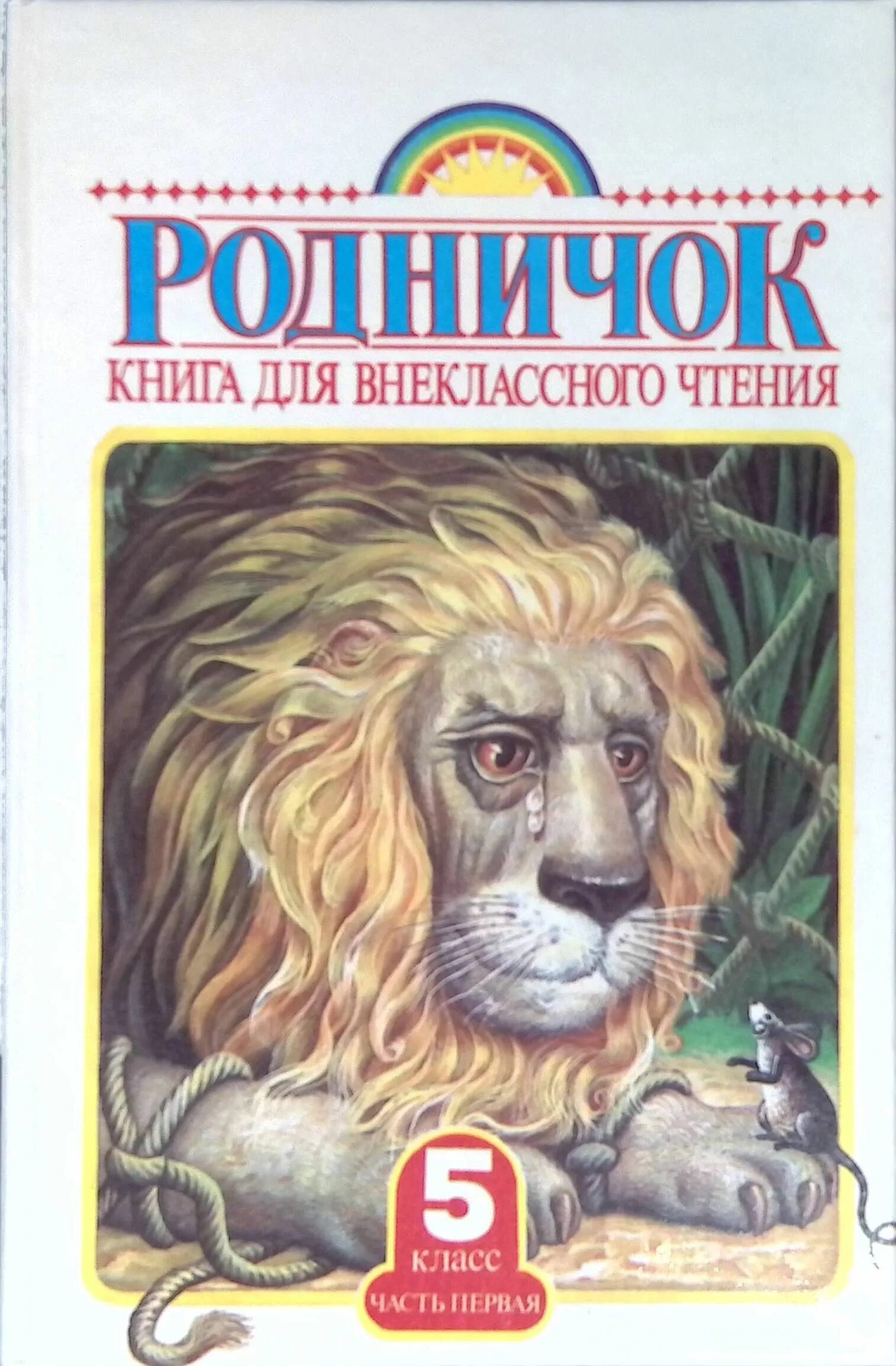 Внеклассное чтение для детей 3 класса. Родничок. книга для внеклассного чтения. 5 класс. родничок книга для внеклассного чтения. родничок для внеклассного чтения 1 класс. книжки для 5 класса внеклассное чтение.