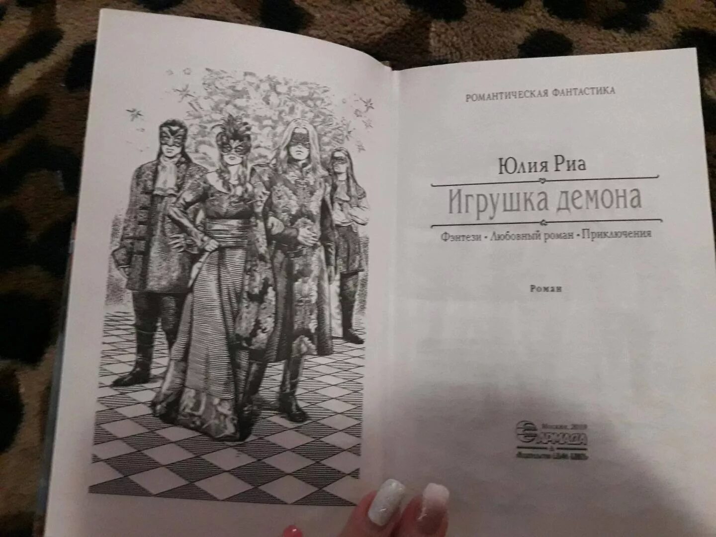 Риа книги. Игрушка демона книга.