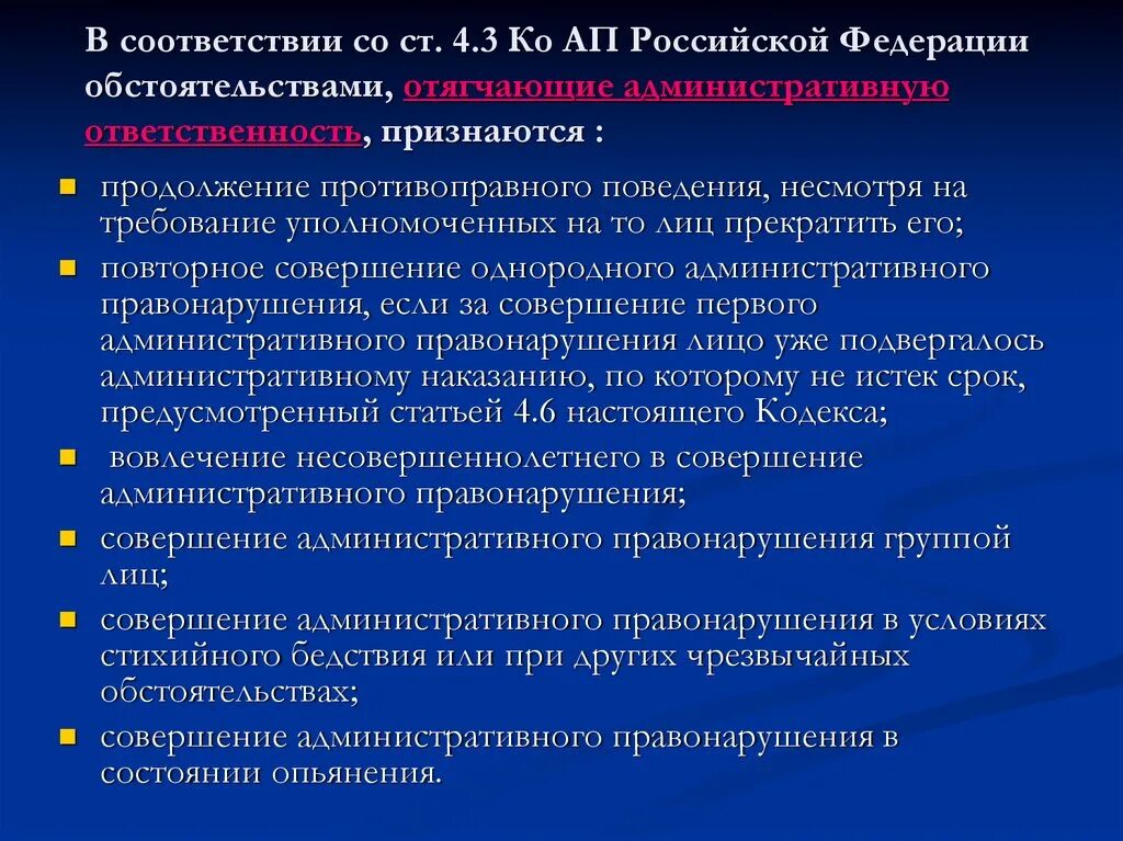 Меры административных наказаний в российской федерации. Совершение административного правонарушения группой лиц. Меры ответственности в Российской Федерации. Отягч сиягчающ ап РФ. УВП ап РФ.