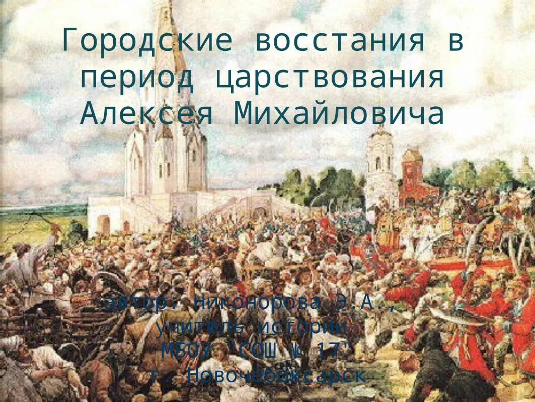 Городские восстания при алексее михайловиче. Городские Восстания в период царствования Алексея Михайловича. Городские Восстания. Восстания в царствование Алексея Михайловича. Городские Восстания в России в 17.