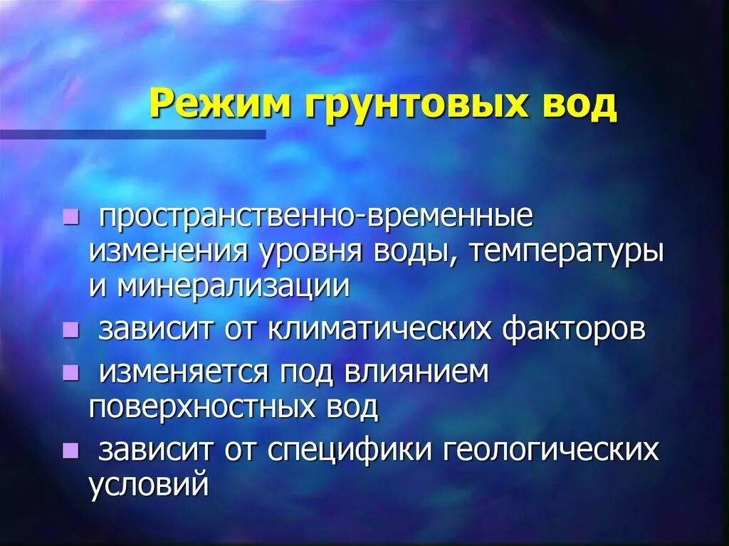 Температура воды это фактор. Режим грунтовых вод. Режим подземных вод. Факторы влияющие на режим грунтовых вод. График грунтовых вод.