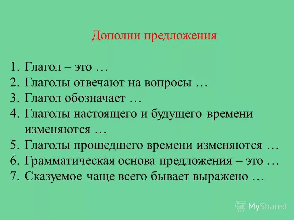 Был это глагол. Дополни предложение. Что такое глагол?. Глаголы будущего времени отвечают на вопросы. Глаголы по вопросам.