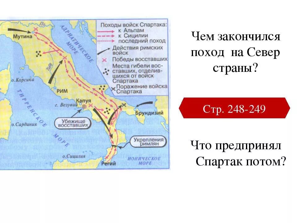 Почему восставшим не удалось переправиться на сицилию. Карта похода Восстания Спартака. Восстание рабов под предводительством Спартака карта. Восстание Спартака в древнем Риме карта. Восстание под предводительством Спартака карта.