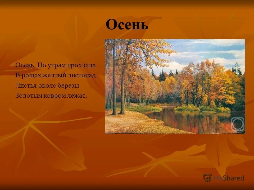 Стихотворение где есть строчки. Стихотворение про осень. Небольшое стихотворение про осень. Маленький стих про осень. Небольшой стих про осень.