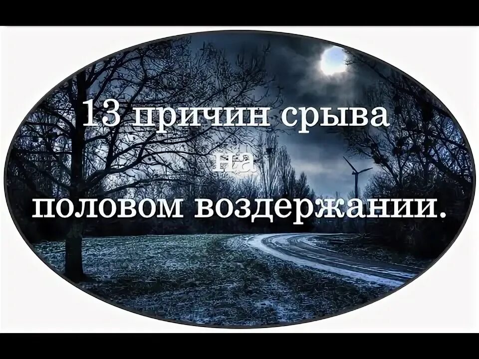 Чем грозит воздержание. Причины срывов. Срыв на воздержании. Дни воздержания. Сорвался на воздержании.