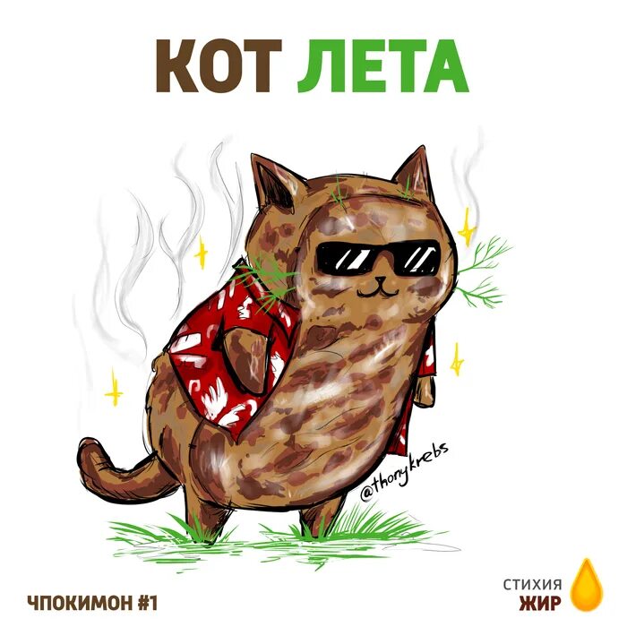 Где есть кот. Кот котлета. котик с котлетками. котлета кот и лето. веселая котлета рисунок.