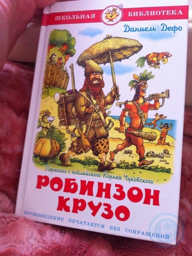 Дефо Робинзон Крузо. Робинзон Крузо книга самовар. Книга Школьная библиотека Дефо Робинзон Крузо. Робинзон Крузо Дефо самовар.